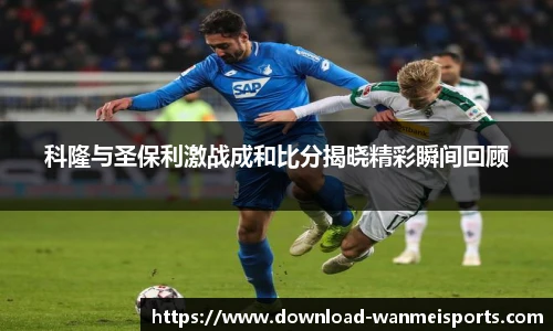 科隆与圣保利激战成和比分揭晓精彩瞬间回顾