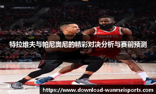 特拉维夫与帕尼奥尼的精彩对决分析与赛前预测